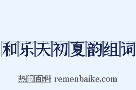 和乐天初夏韵组词是什么意思的图片
